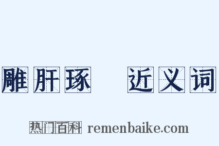 雕肝琢腎近义词是什么意思的图片